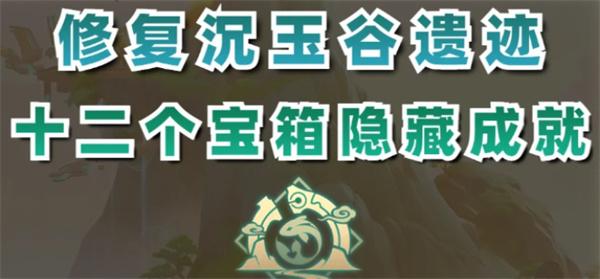 原神4.4怎么修复沉玉谷遗迹 修复沉玉谷6处遗迹攻略