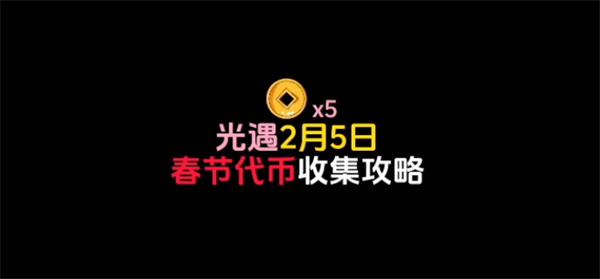 光遇春节活动代币在哪 5号活动代币位置分享攻略