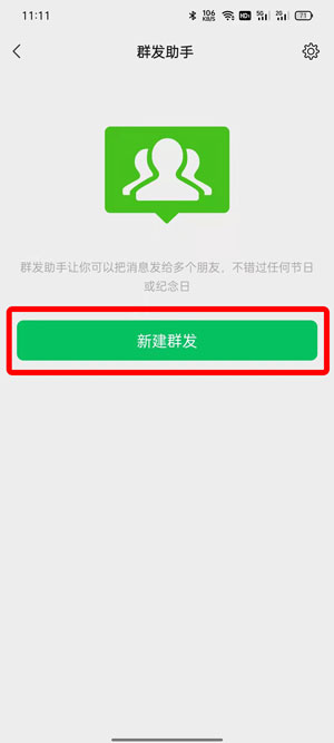 微信怎么群发消息给所有人 微信群发消息教程 热门软件技巧解析教程和日常应用问题教程