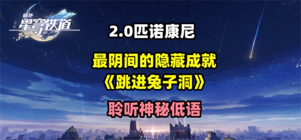 崩坏星穹铁道2.0跳进兔子洞成就怎么获得 跳进兔子洞隐藏成就获得攻略