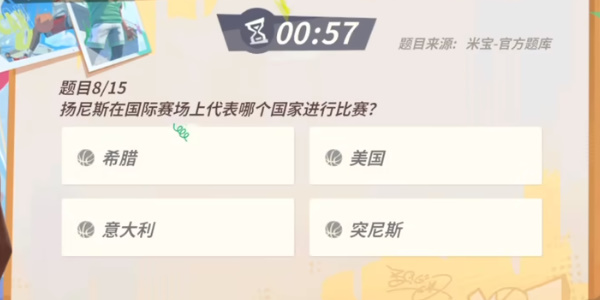 全明星街球派对扬尼斯答题答案是什么