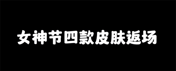 王者荣耀女神节即将上线皮肤有哪些 女神节即将上线的新皮肤爆料