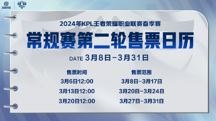 2024KPL春季赛第二轮门票什么时候开售