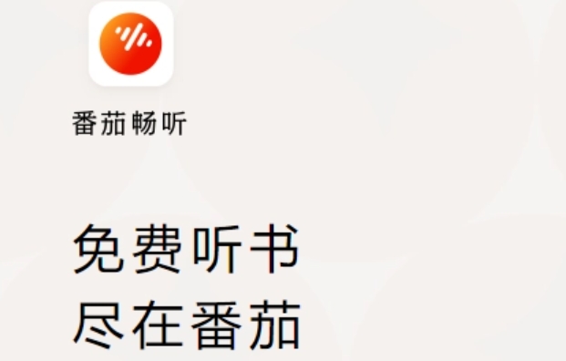 番茄畅听怎么下载小说 番茄畅听下载小说的方法 热门软件技巧解析教程和日常应用问题教程