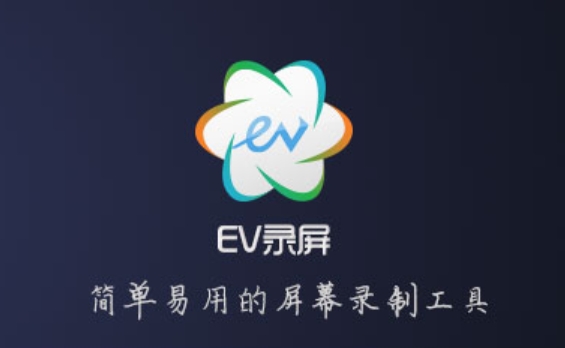 ev录屏怎么导出视频 ev录屏导出视频的方法 热门软件技巧解析教程和日常应用问题教程