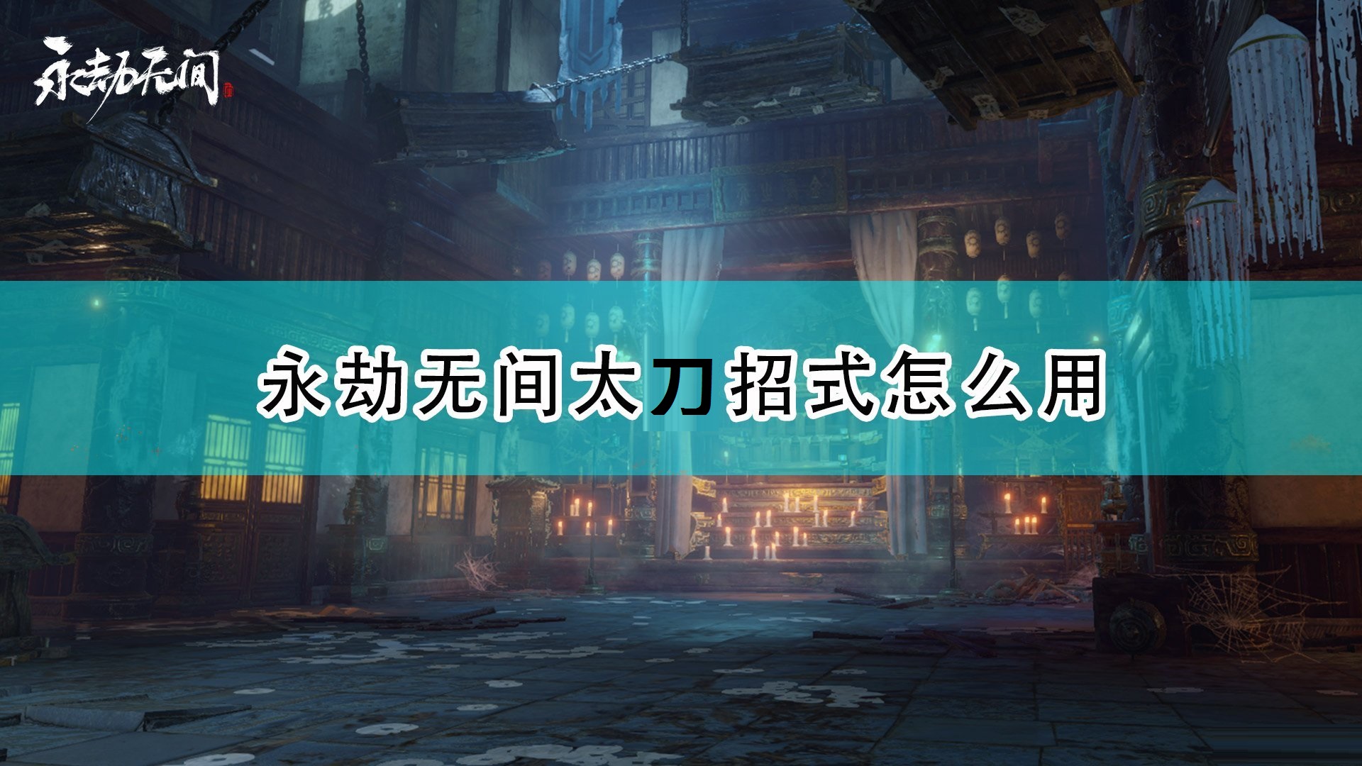 永劫无间太刀全招式怎么使用 永劫无间太刀全招式使用方法 热门手机游戏秘籍攻略教程技巧解析