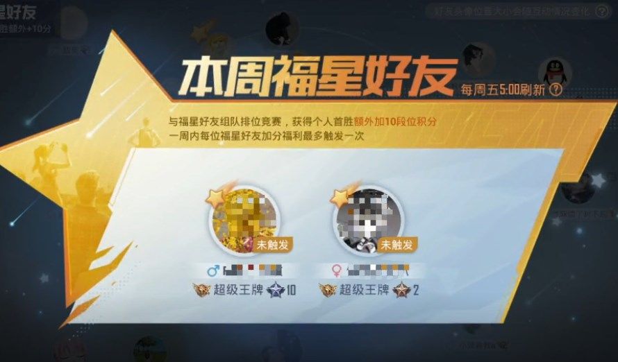 和平精英福星好友是什么？福星好友作用效果介绍[多图]图片2