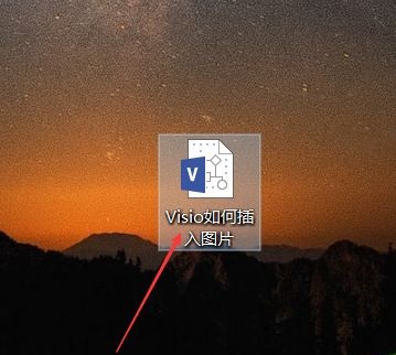 Microsoft Visio 2013如何插入图片 插入图片的方法 热门软件技巧解析教程和日常应用问题教程