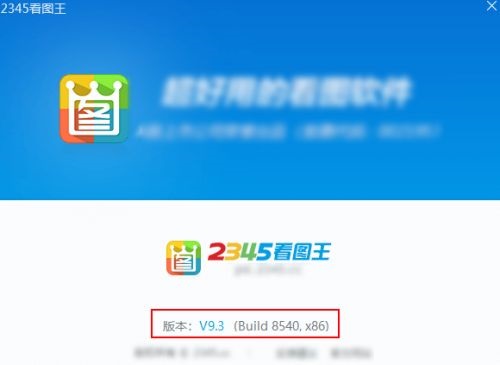 2345看图王在哪查看版本号 2345看图王查看版本号教程 热门软件技巧解析教程和日常应用问题教程