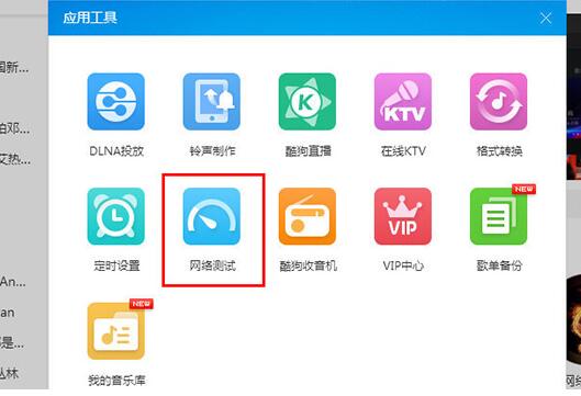酷狗音乐检测网络的相关操作介绍 热门软件技巧解析教程和日常应用问题教程