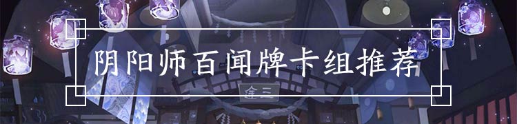 阴阳师百闻牌卡组大全