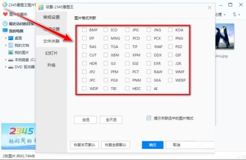 2345看图王如何关联图片格式 2345看图王关联图片格式的方法 热门软件技巧解析教程和日常应用问题教程