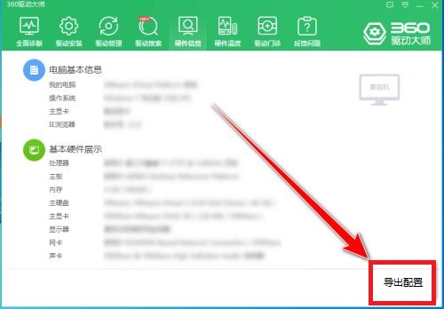 360驱动大师如何导出电脑配置 360驱动大师导出电脑配置的方法 热门软件技巧解析教程和日常应用问题教程