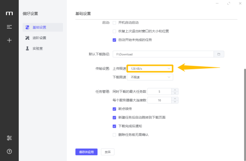 Motrix怎么设置上传限速 Motrix设置上传限速的方法 热门软件技巧解析教程和日常应用问题教程