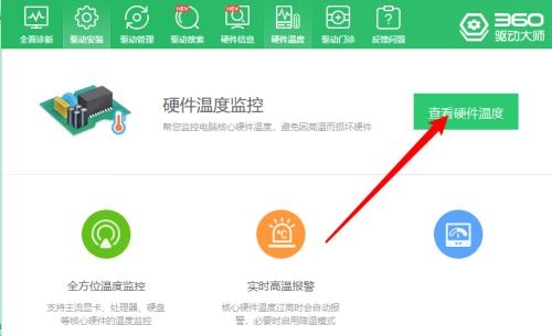 360驱动大师如何查看硬件温度 360驱动大师查看硬件温度的方法 热门软件技巧解析教程和日常应用问题教程