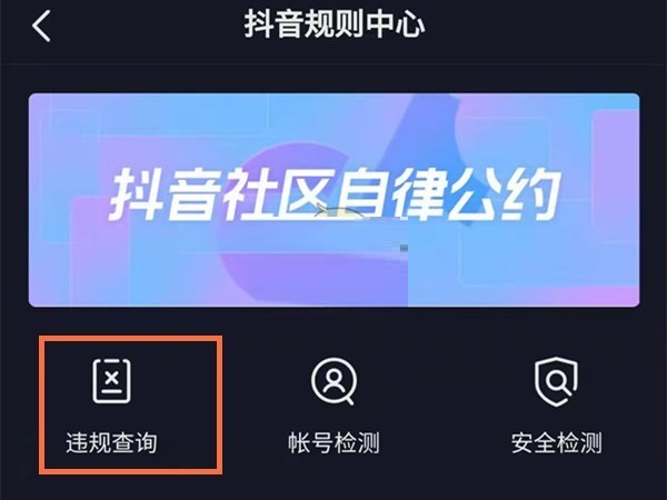 抖音违规记录怎么查看?抖音违规记录的查看方法 热门软件技巧教程和常见应用问题