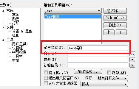 EditPlus如何配置用户工具 EditPlus配置用户工具方法 热门软件技巧解析教程和日常应用问题教程