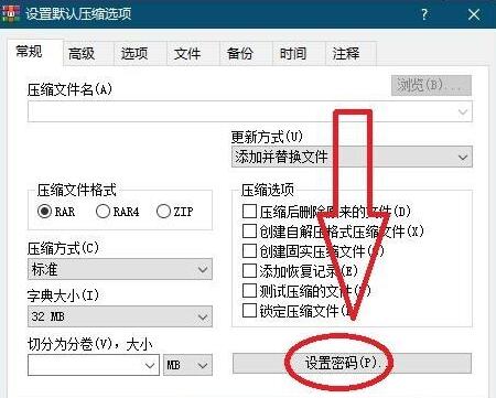 WinRAR压缩软件怎么将压缩文件自动加密 将压缩文件自动加密教程 热门软件技巧解析教程和日常应用问题教程