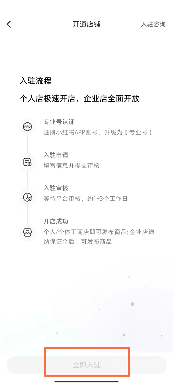 小红书怎么入驻店铺?小红书入驻店铺的方法 热门软件技巧教程和常见应用问题