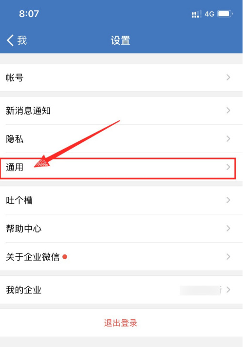 企业微信在哪设置繁体中文?企业微信设置繁体中文的方法 热门软件技巧教程和常见应用问题