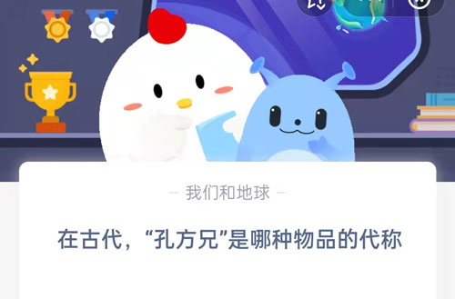 在古代，“孔方兄”是哪种物品的代称?支付宝蚂蚁庄园5月18日答案 热门软件技巧教程和常见应用问题