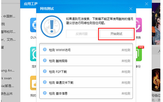 酷狗音乐检测网络的相关操作介绍 热门软件技巧解析教程和日常应用问题教程