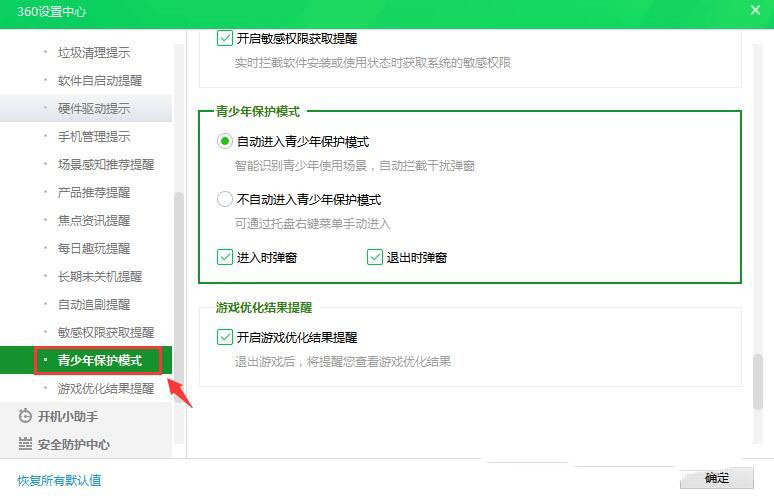 360安全卫士怎么开启自动进入青少年保护模式？360安全卫士开启自动进入青少年保护模式方法 热门软件技巧教程和常见应用问题