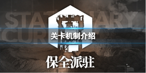 《明日方舟》保全派驻怎么打 保全派驻机制介绍 热门手机游戏秘籍攻略教程技巧解析