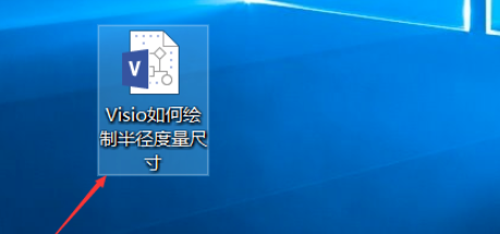 Microsoft Visio如何绘制半径度量尺寸 绘制半径度量尺寸方法 热门软件技巧解析教程和日常应用问题教程