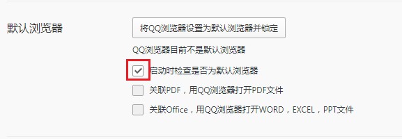 QQ浏览器怎么关闭检查是否为默认浏览器 关闭检查默认浏览器的方法 热门软件技巧解析教程和日常应用问题教程