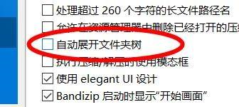 Bandizip怎么关闭自动展开文件夹树 关闭自动展开文件夹树的方法 热门软件技巧解析教程和日常应用问题教程