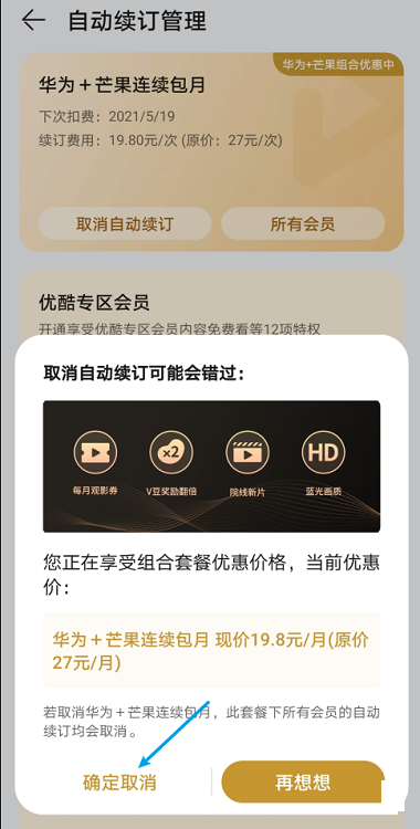 华为视频播放器如何取消自动续费 取消自动续费的方法 热门软件技巧解析教程和日常应用问题教程