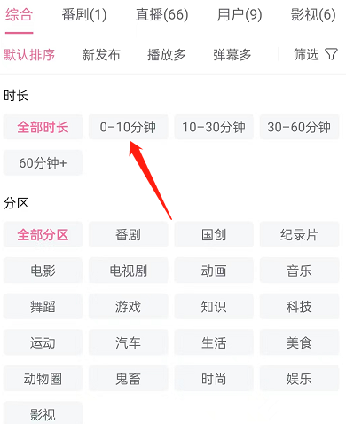 哔哩哔哩如何按时长筛选视频？哔哩哔哩按时长筛选视频方法 热门软件技巧教程和常见应用问题