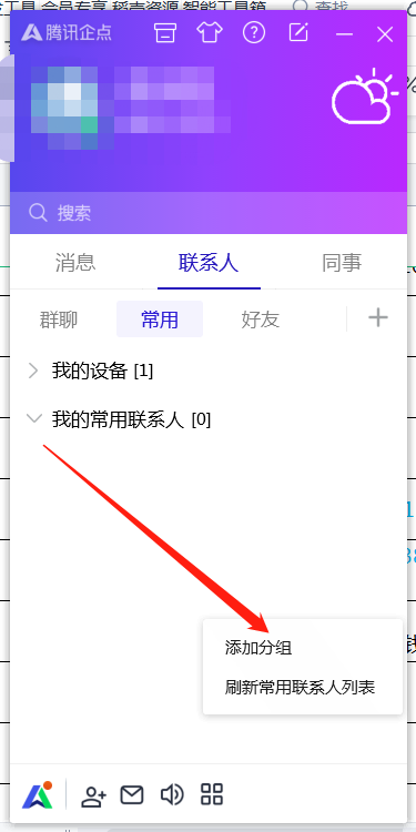 腾讯企点如何添加分组 腾讯企点添加分组的方法 热门软件技巧解析教程和日常应用问题教程