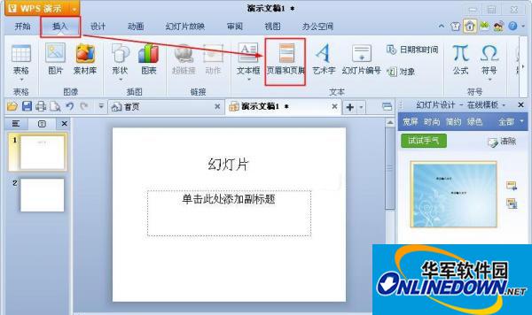 WPS演示中页眉页脚的使用攻略 热门软件技巧解析教程和日常应用问题教程