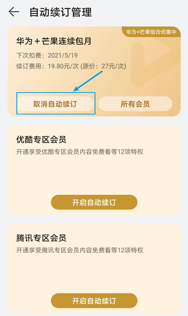 华为视频播放器如何取消自动续费 取消自动续费的方法 热门软件技巧解析教程和日常应用问题教程