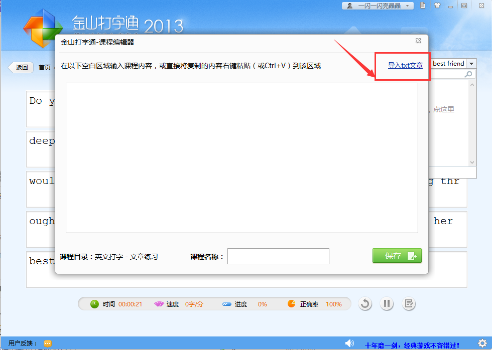 金山打字通怎么导入文章 金山打字通导入文章教程 热门软件技巧解析教程和日常应用问题教程