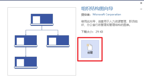 Microsoft Visio如何创建组织结构图向导 创建组织结构图向导的方法 热门软件技巧解析教程和日常应用问题教程