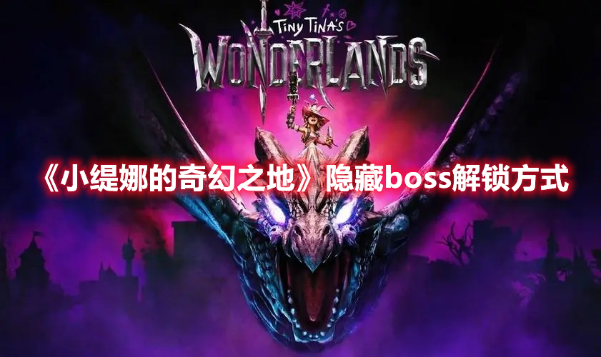 《小缇娜的奇幻之地》隐藏boss解锁方式 热门手机游戏秘籍攻略教程解析