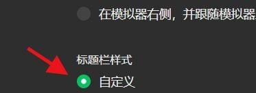 微信开发者工具怎么设置标题栏样式 设置标题栏样式方法 热门软件技巧解析教程和日常应用问题教程