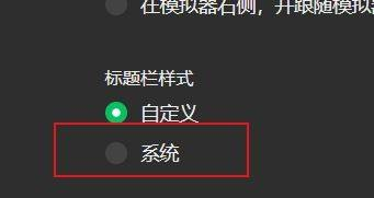 微信开发者工具怎么设置标题栏样式 设置标题栏样式方法 热门软件技巧解析教程和日常应用问题教程