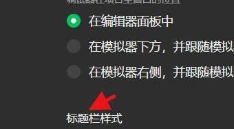 微信开发者工具怎么设置标题栏样式 设置标题栏样式方法 热门软件技巧解析教程和日常应用问题教程