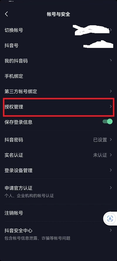 抖音怎么查看授权应用?抖音查看授权应用方法 热门软件技巧教程和常见应用问题