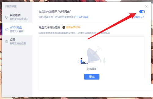 WPS怎么取消WPS网盘显示?WPS取消WPS网盘显示方法 热门软件技巧教程和常见应用问题