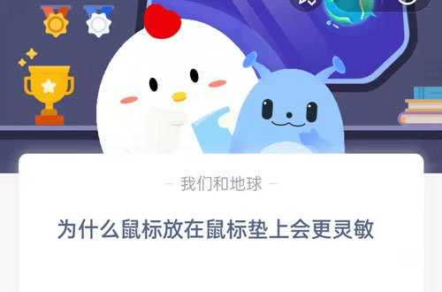 为什么鼠标放在鼠标垫上会更灵敏?支付宝蚂蚁庄园7月13日答案 ​ 热门软件技巧教程和常见应用问题