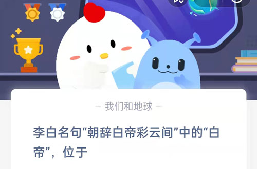 李白名句朝辞白帝彩云间中的白帝，位于?支付宝蚂蚁庄园7月14日答案 ​ 热门软件技巧教程和常见应用问题