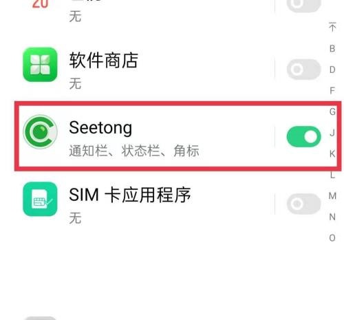 seetong怎么关闭推送消息?seetong关闭推送消息方法 热门软件技巧教程和常见应用问题