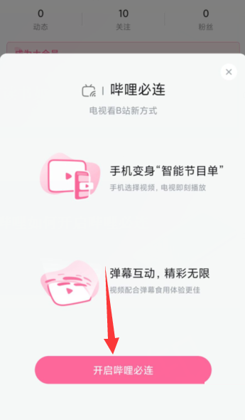 哔哩哔哩怎么开启哔哩必连？哔哩哔哩开启哔哩必连教程 热门软件技巧教程和常见应用问题