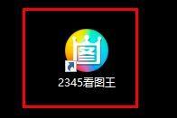 2345看图王怎么开启多帧图片查看?2345看图王开启多帧图片查看方法 热门软件技巧教程和常见应用问题