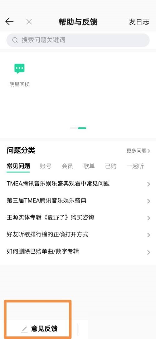 QQ音乐怎么设置意见反馈？QQ音乐设置意见反馈教程 热门软件技巧教程和常见应用问题